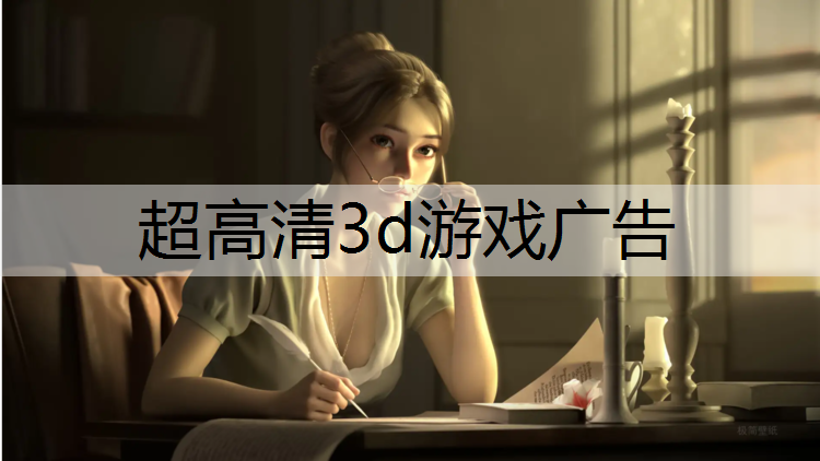 <strong>超高清3d游戏广告</strong>