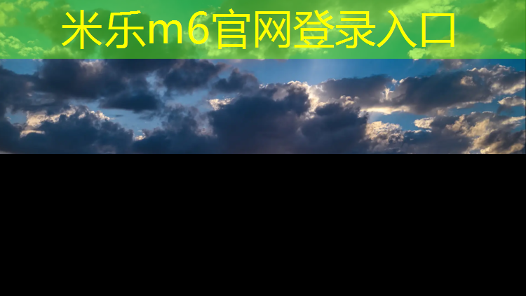 米乐m6官网登录入口为您介绍：台江塑胶跑道