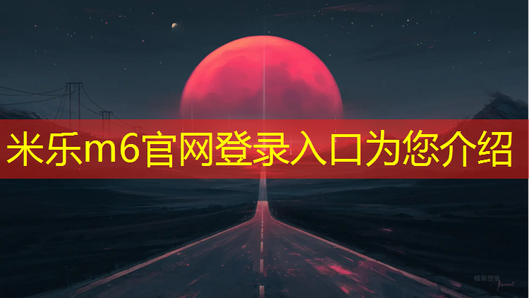 米乐m6官网登录入口：垫江中学广播体操大赛