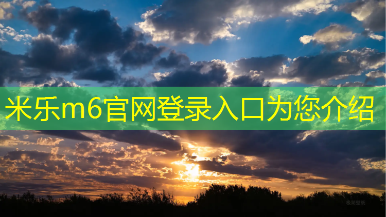 米乐m6官网登录入口为您介绍：宣城优质塑胶跑道施工报价