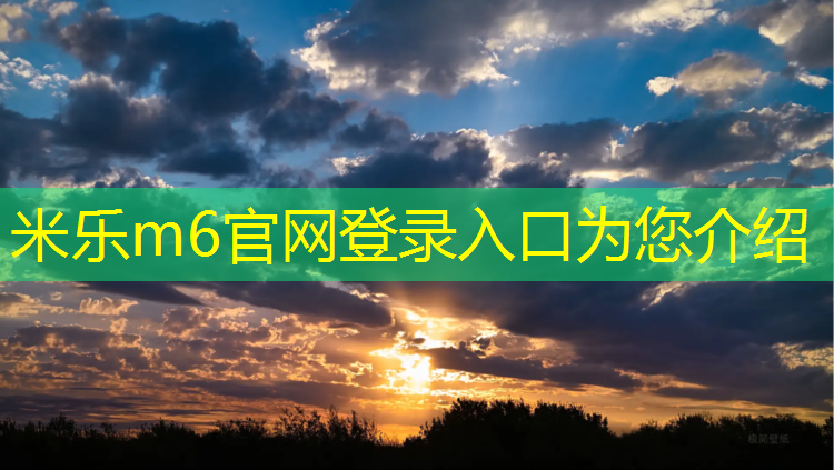 米乐m6官网登录入口：贵州学校耐磨塑胶跑道设计